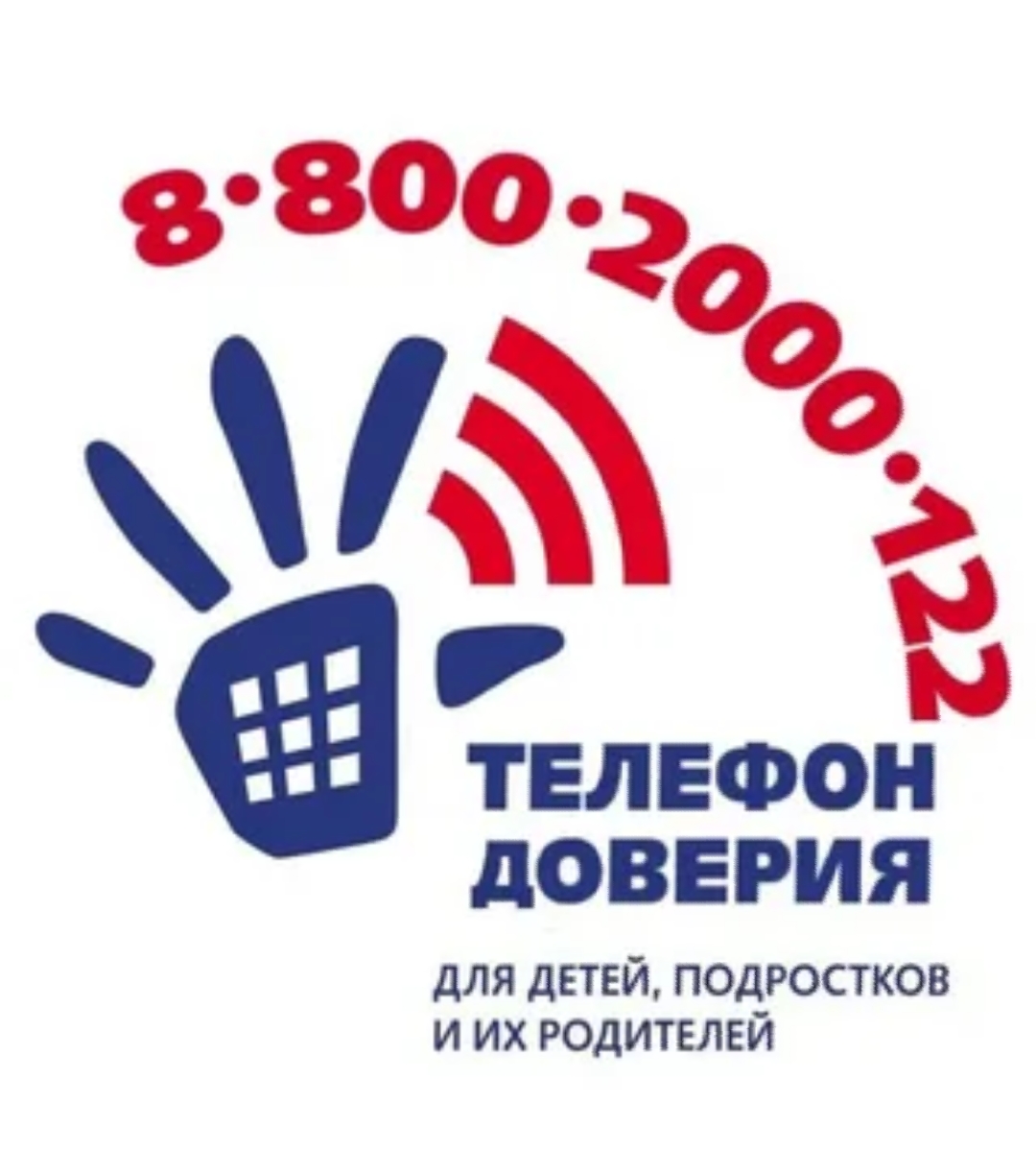 Звонок бесплатный и анонимный8-800-2000-122 https://telefon-doveria.ru/